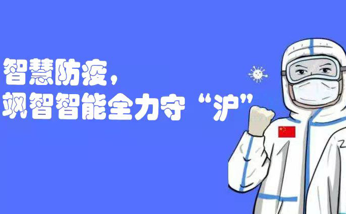  智慧防疫，颯智智能全力守“滬”