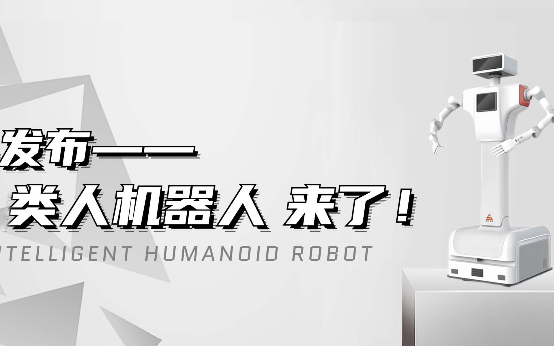 【新品發(fā)布】颯智智能類(lèi)人機(jī)器人來(lái)啦！