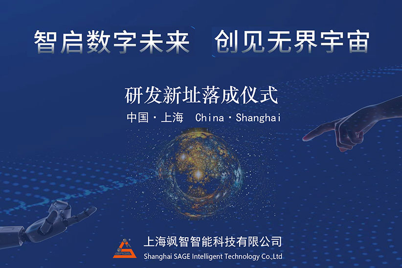 "智啟數(shù)字未來(lái)，創(chuàng)見(jiàn)無(wú)界宇宙" 颯智智能喬遷新址啦!