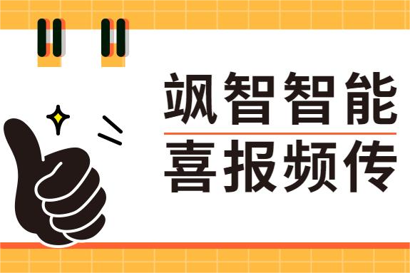 颯智喜報(bào)頻傳 | 科技創(chuàng)新助發(fā)展，兩化融合正當(dāng)時(shí)