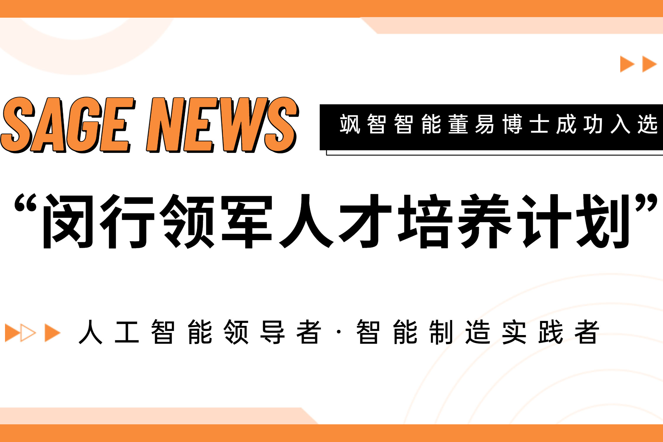 【喜報(bào)】颯智智能CTO董易博士入選第十七批閔行領(lǐng)軍人才培養(yǎng)計(jì)劃！