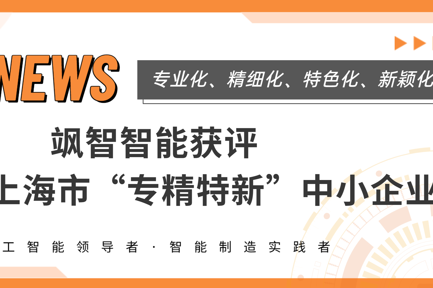  颯智智能獲上海市專(zhuān)精特新企業(yè)稱(chēng)號(hào)！